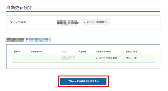 「プリペイド自動更新を設定する」をクリック